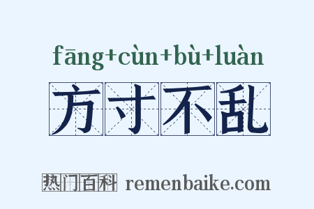 方寸不乱是什么意思的图片